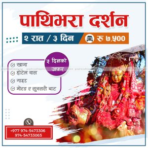 FN : 5195 Pathibhara Devi Darshan